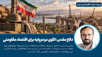 دفاع مقدس؛ الگوی مردم‌پایه برای اقتصاد مقاومتی