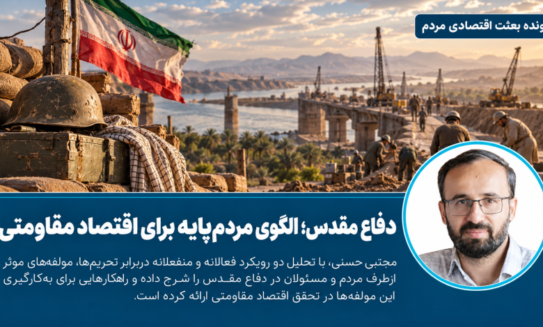 دفاع مقدس؛ الگوی مردم‌پایه برای اقتصاد مقاومتی