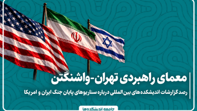 معمای راهبردی تهران-واشنگتن - مرور ٢١ گزارش از ١٢ اندیشکده بین‌المللی درباره سناریوهای پایان جنگ ایران و امریکا