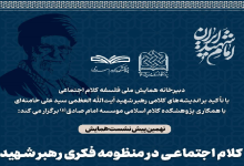 کلام اجتماعی در منظومه فکری رهبر شهید