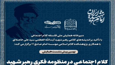 کلام اجتماعی در منظومه فکری رهبر شهید