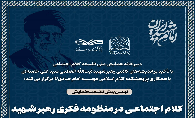 کلام اجتماعی در منظومه فکری رهبر شهید