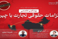 بوت کمپ تخصصی الزامات حقوقی تجارت با چین