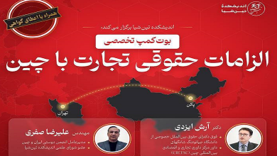 بوت کمپ تخصصی الزامات حقوقی تجارت با چین