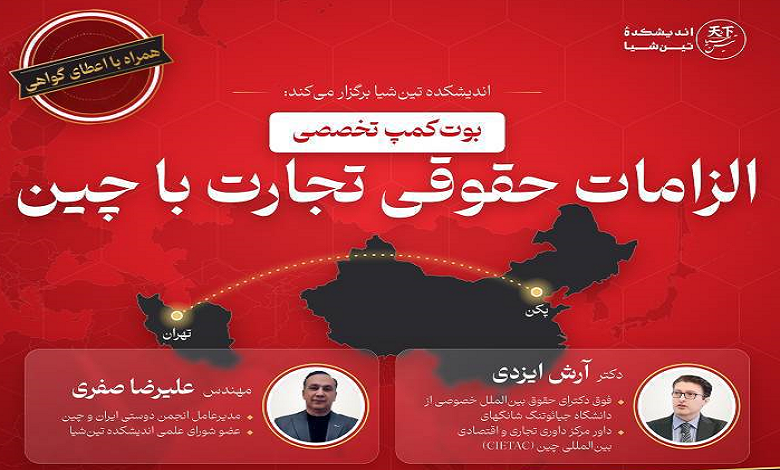 بوت‌ کمپ تخصصی الزامات حقوقی تجارت با چین