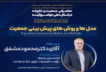 کارگاه تخصصی روش‌های کمی پیشرفته در پژوهش‌های جمعیتی