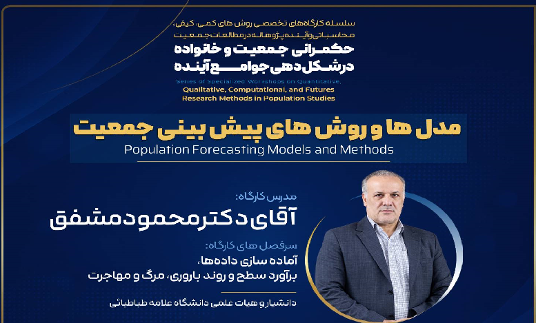 کارگاه تخصصی روشهای کمی پیشرفته در پژوهشهای جمعیتی