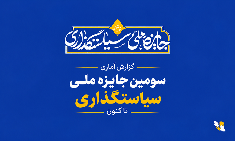 آمار سومین جایزه ملی سیاستگذاری تا کنون