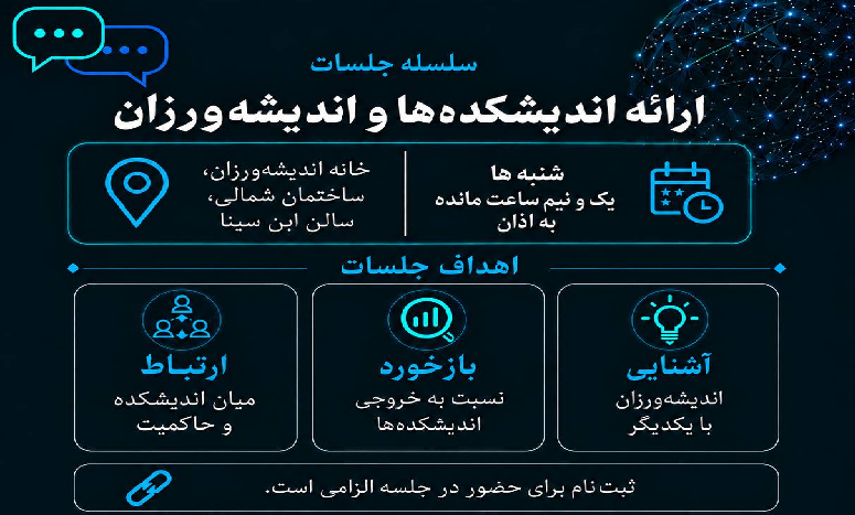 نوزدهمین جلسه «ارائه اندیشکده‌ها و گروه‌های اندیشه‌ورزی»