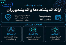 بیست و دومین جلسه «ارائه اندیشکدهها و گروههای اندیشهورزی»