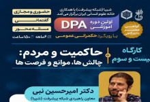 بیست و سومین کارگاه دوره «DPA حکمرانی عمومی»