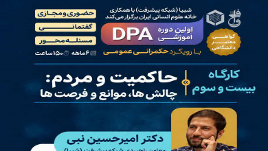 بیست و سومین کارگاه دوره «DPA حکمرانی عمومی»