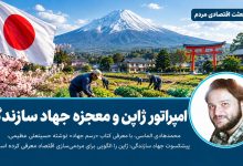 امپراتور ژاپن و معجزه جهاد سازندگی