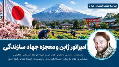 امپراتور ژاپن و معجزه جهاد سازندگی