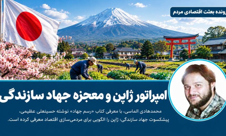 امپراتور ژاپن و معجزه جهاد سازندگی