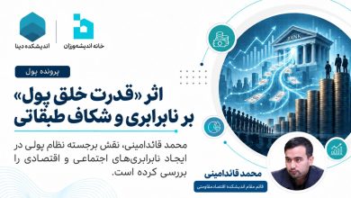 اثر «قدرت خلق پول» بر نابرابری و شکاف طبقاتی