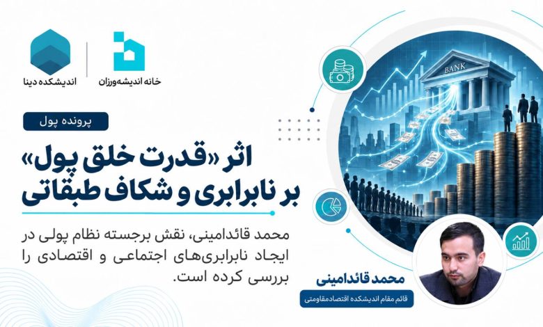 اثر «قدرت خلق پول» بر نابرابری و شکاف طبقاتی