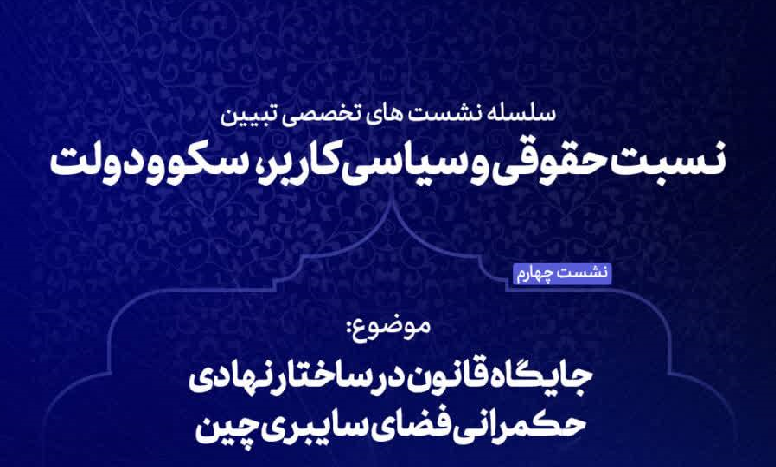 جایگاه قانون در ساختار نهادی حکمرانی فضای سایبری چین