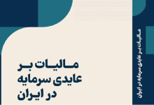 کتاب مالیات بر عایدی سرمایه در ایران منتشر شد
