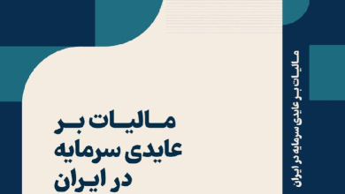 کتاب مالیات بر عایدی سرمایه در ایران منتشر شد