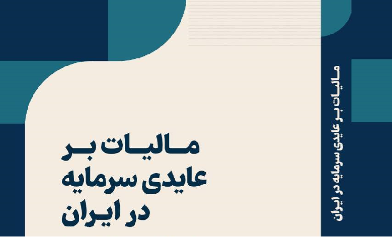 کتاب مالیات بر عایدی سرمایه در ایران منتشر شد
