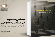 کتاب مسائل بدخیم در سیاست عمومی منتشر شد