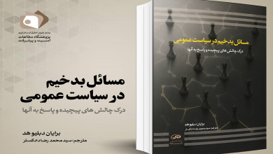 کتاب مسائل بدخیم در سیاست عمومی منتشر شد