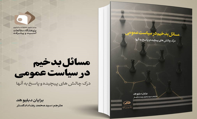 کتاب مسائل بدخیم در سیاست عمومی منتشر شد