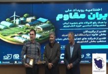 اختتامیه رویداد ملی ایران مقاوم برگزار شد