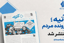 شماره نخست نشریه مطالعات آینده ایران | آتیه منتشر شد