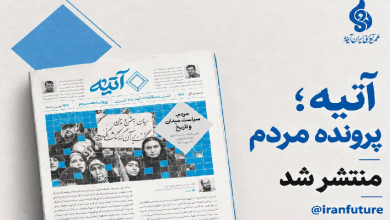 شماره نخست نشریه مطالعات آینده ایران | آتیه منتشر شد