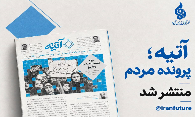 شماره نخست نشریه مطالعات آینده ایران | آتیه منتشر شد