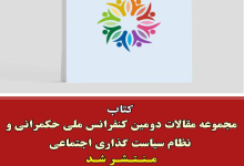 کتاب مجموعه مقالات دومین کنفرانس ملی حکمرانی و نظام سیاستگذاری اجتماعی منتشر شد