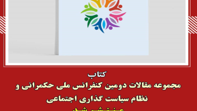 کتاب مجموعه مقالات دومین کنفرانس ملی حکمرانی و نظام سیاستگذاری اجتماعی منتشر شد