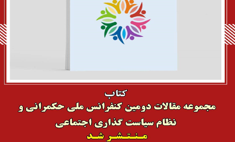 کتاب مجموعه مقالات دومین کنفرانس ملی حکمرانی و نظام سیاستگذاری اجتماعی منتشر شد