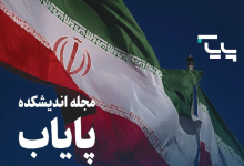 دومین شماره فصلنامه تخصصی اندیشکده پایاب منتشر شد