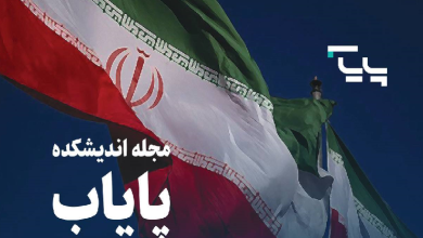 دومین شماره فصلنامه تخصصی اندیشکده پایاب منتشر شد