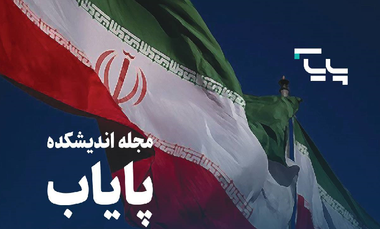 دومین شماره فصلنامه تخصصی اندیشکده پایاب منتشر شد