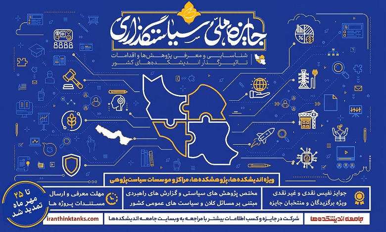 مهلت ارسال آثار به دومین جایزه ملی سیاستگذاری تمدید شد