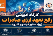 کارگاه آموزشی «رفع تعهد ارزی صادرات» ویژه صنایع فولادی و فلزی