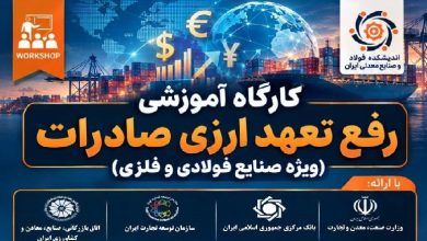 کارگاه آموزشی «رفع تعهد ارزی صادرات» ویژه صنایع فولادی و فلزی