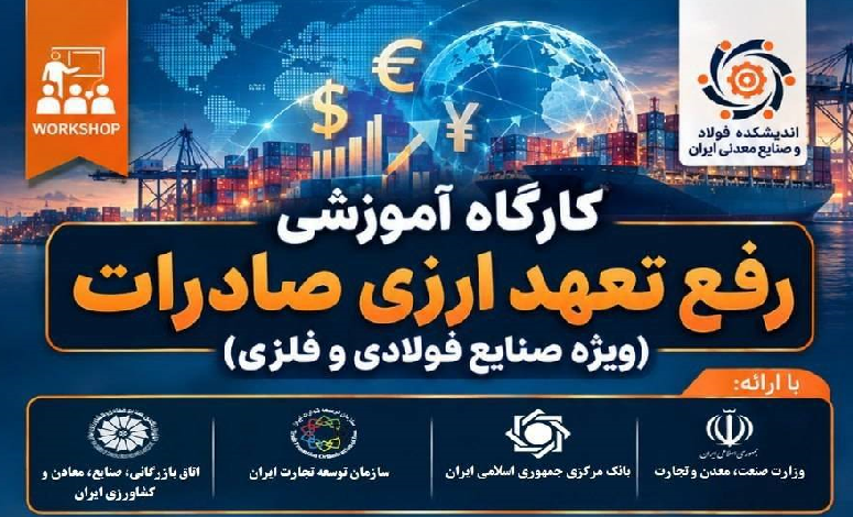 کارگاه آموزشی «رفع تعهد ارزی صادرات» ویژه صنایع فولادی و فلزی