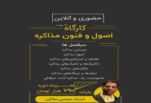 کارگاه دو روزه اصول و فنون مذاکره