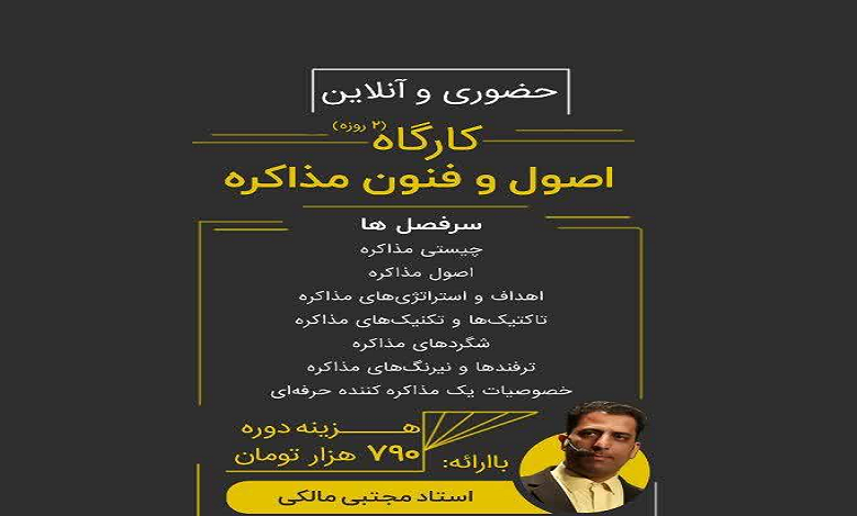 کارگاه دو روزه اصول و فنون مذاکره