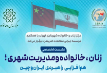 زنان، خانواده و مدیریت شهری؛ همافزایی راهبردی ایران و چین