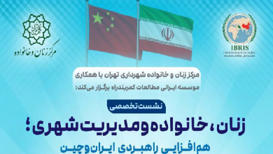 زنان، خانواده و مدیریت شهری؛ همافزایی راهبردی ایران و چین