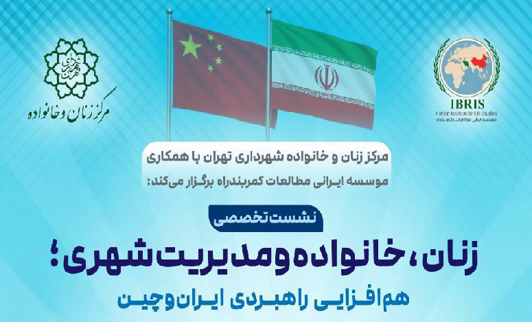 زنان، خانواده و مدیریت شهری؛ هم‌افزایی راهبردی ایران و چین
