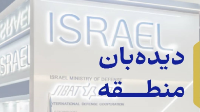 شماره‌ هشتم هفته‌نامه‌ی دیده‌بان منطقه منتشر شد