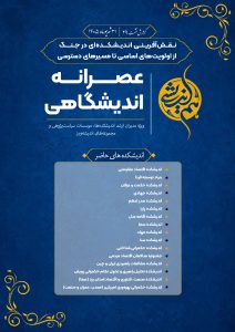 اندیشکدهها در شرایط جنگ؛ ضرورت عبور از تولید محتوا به تصمیمسازی و کنش جمعی - گزارش عصرانه بیستونهم